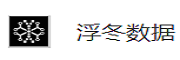 杭州浮冬数据科技有限公司
