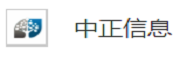 深圳中正信息科技有限公司