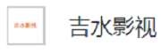 上海吉水影视文化有限公司