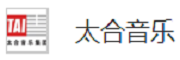 北京太合音乐文化发展有限公司