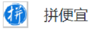 杭州拼便宜网络科技有限公司