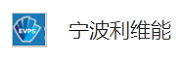 宁波利维能储能系统有限公司