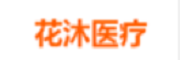 杭州花沐医疗科技有限公司