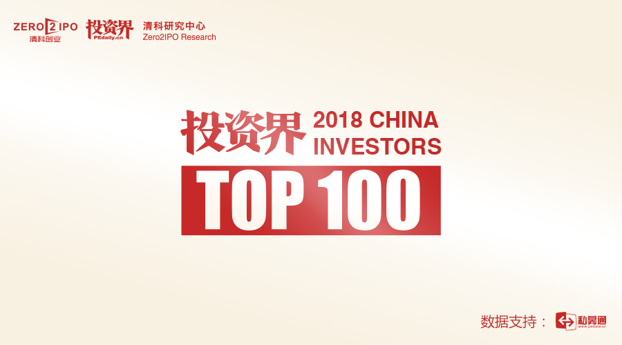 「2018投资界TOP100投资人」总榜单公布！