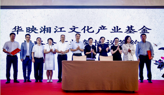 华映湘江文化产业基金成立：首期规模20亿元，重点围绕内容+、科技+布局