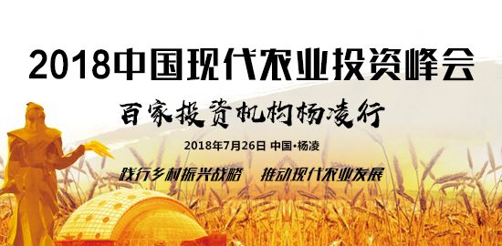 2018中国现代农业投资峰会