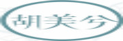 胡美兮