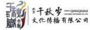 北京千秋岁文化传播有限公司