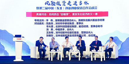 第二届中国（东北）创新创业投资洽谈会