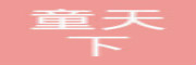 童天下