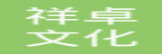 上海祥卓文化发展有限公司