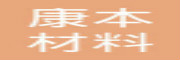 西安康本材料有限公司