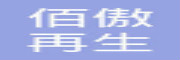 佰傲再生