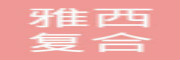 雅西
