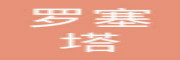 西安罗塞塔生物科技有限公司
