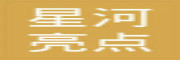 星河亮点