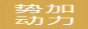 势加动力