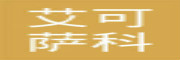 西安艾可萨科技有限公司