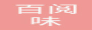 百阅味
