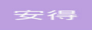 安得