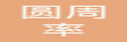 西安圆周率信息科技有限公司