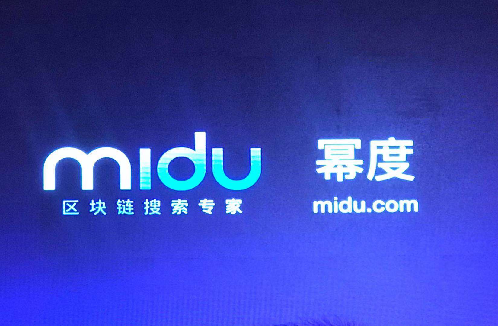 快讯|全球首个区块链搜索引擎公司Midu亮相，天使轮融资背后众多明星资本加持
