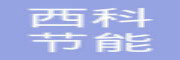 西科节能