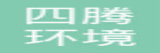四腾环境