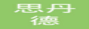西安思丹德信息技术有限公司