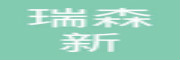瑞森新