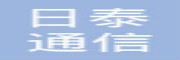 日泰通信