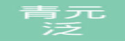 青元泛镁