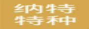 纳特特种
