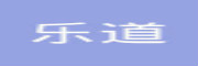 乐道