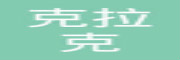 克拉克