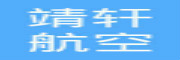 靖轩航空
