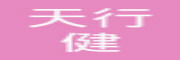 天行健车
