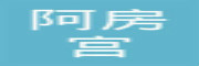 阿房宫