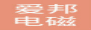 西安爱邦电磁技术有限责任公司