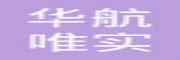 华航唯实