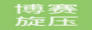 博赛旋压