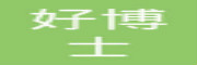 好博士 LOGO