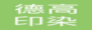 德高印染