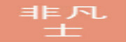 非凡士