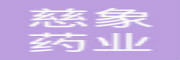 慈象药业