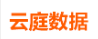 杭州云庭数据科技有限公司