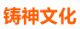 铸神文化