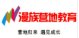 漫族教育