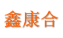 苏州鑫康合生物医药科技有限公司