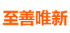 四川至善唯新生物科技有限公司